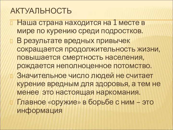 АКТУАЛЬНОСТЬ Наша страна находится на 1 месте в мире по