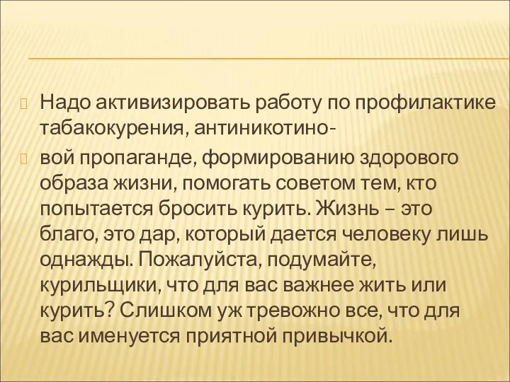 Надо активизировать работу по профилактике табакокурения, антиникотино- вой пропаганде, формированию