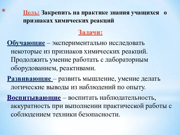 Цель: Закрепить на практике знания учащихся о признаках химических реакций