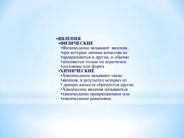 ЯВЛЕНИЯ ФИЗИЧЕСКИЕ Физическими называют явления, при которых данные вещества не