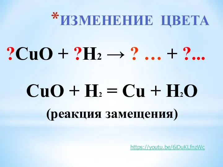 ИЗМЕНЕНИЕ ЦВЕТА CuO + H2 = Cu + H2O (реакция