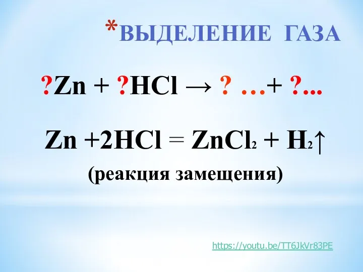 ВЫДЕЛЕНИЕ ГАЗА Zn +2HCl = ZnCl2 + H2↑ (реакция замещения)