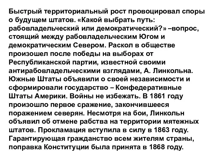 Быстрый территориальный рост провоцировал споры о будущем штатов. «Какой выбрать