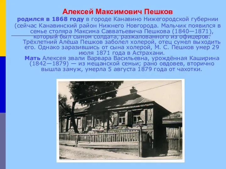 Алексей Максимович Пешков родился в 1868 году в городе Канавино