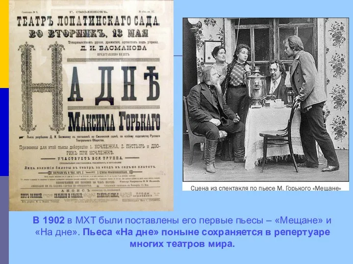 В 1902 в МХТ были поставлены его первые пьесы –