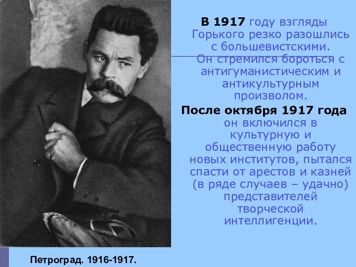 В 1917 году взгляды Горького резко разошлись с большевистскими. Он