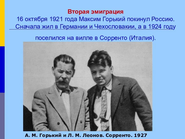 Вторая эмиграция 16 октября 1921 года Максим Горький покинул Россию.