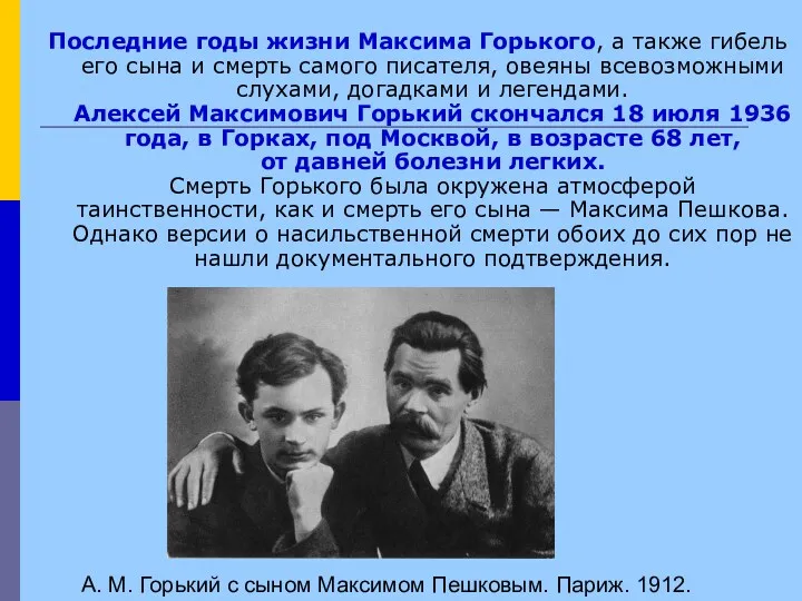 Последние годы жизни Максима Горького, а также гибель его сына