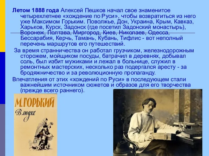 Летом 1888 года Алексей Пешков начал свое знаменитое четырехлетнее «хождение