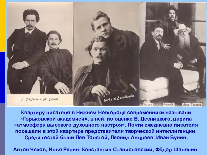 Квартиру писателя в Нижнем Новгороде современники называли «Горьковской академией», в