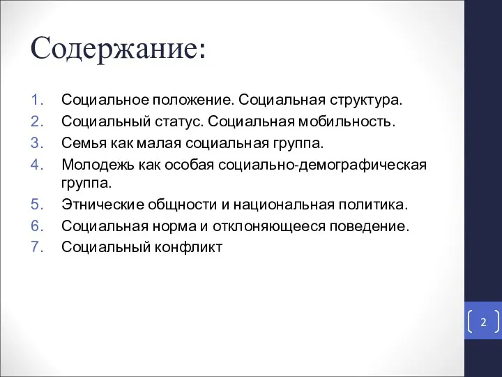 Содержание: Социальное положение. Социальная структура. Социальный статус. Социальная мобильность. Семья