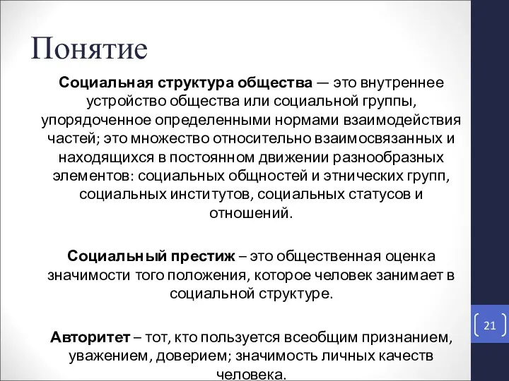 Понятие Социальная структура общества — это внутреннее устройство общества или