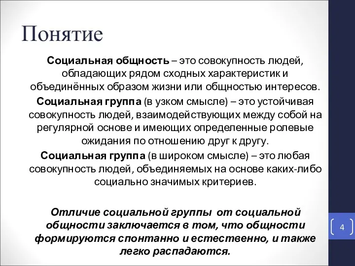 Понятие Социальная общность – это совокупность людей, обладающих рядом сходных