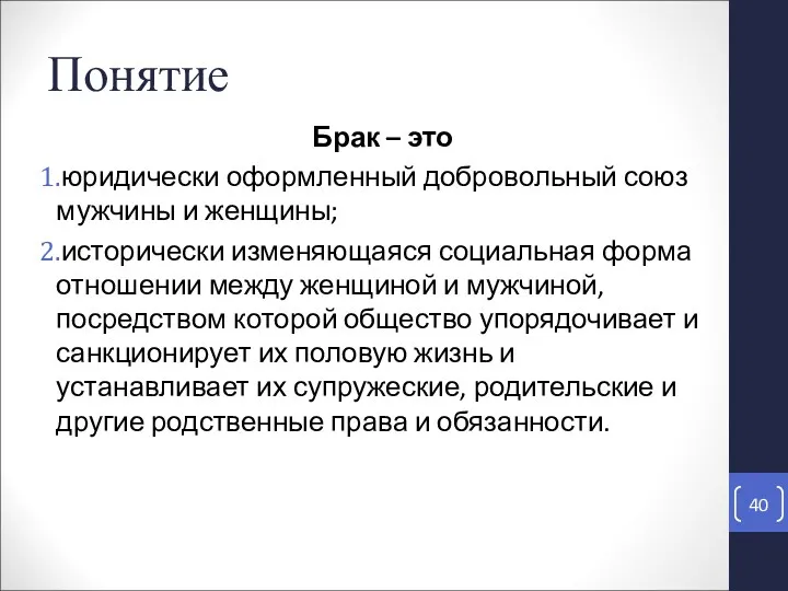 Понятие Брак – это юридически оформленный добровольный союз мужчины и