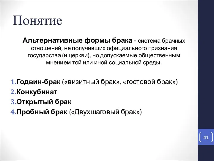 Понятие Альтернативные формы брака - система брачных отношений, не получивших