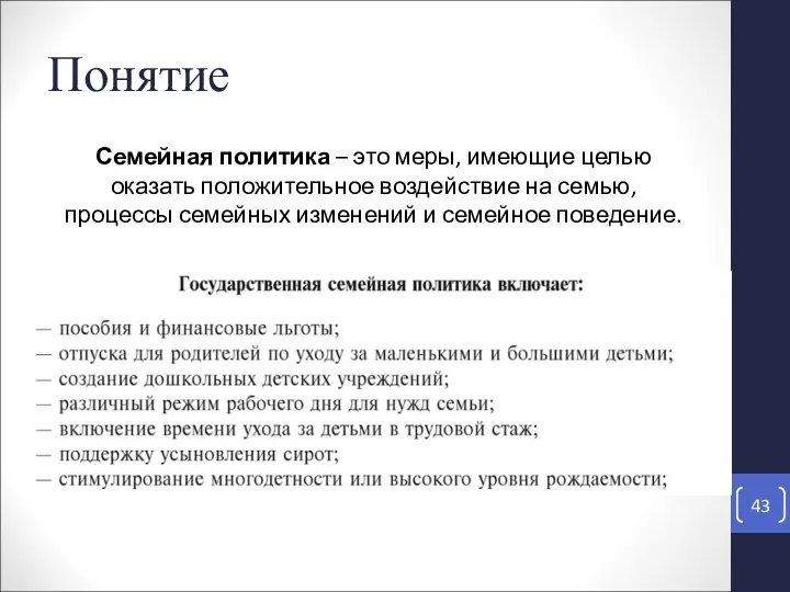 Понятие Семейная политика – это меры, имеющие целью оказать положительное