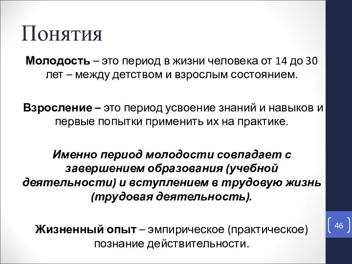 Понятия Молодость – это период в жизни человека от 14