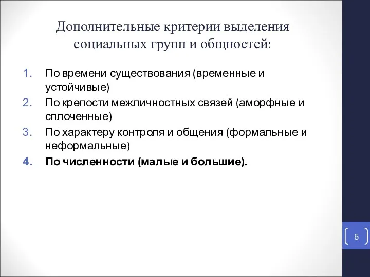 По времени существования (временные и устойчивые) По крепости межличностных связей