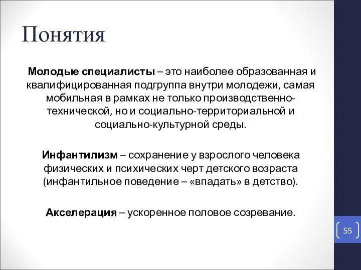 Понятия Молодые специалисты – это наиболее образованная и квалифицированная подгруппа