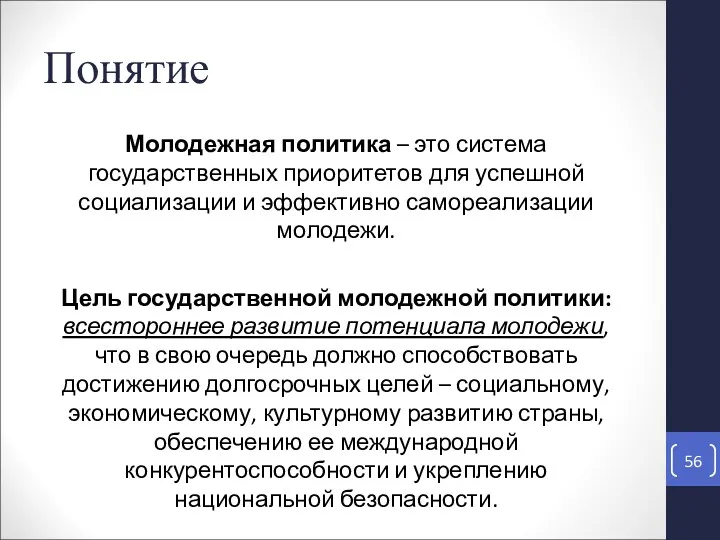 Понятие Молодежная политика – это система государственных приоритетов для успешной