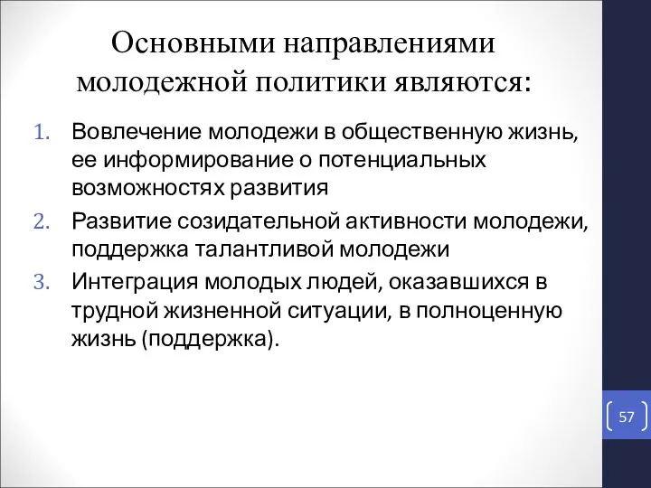 Основными направлениями молодежной политики являются: Вовлечение молодежи в общественную жизнь,