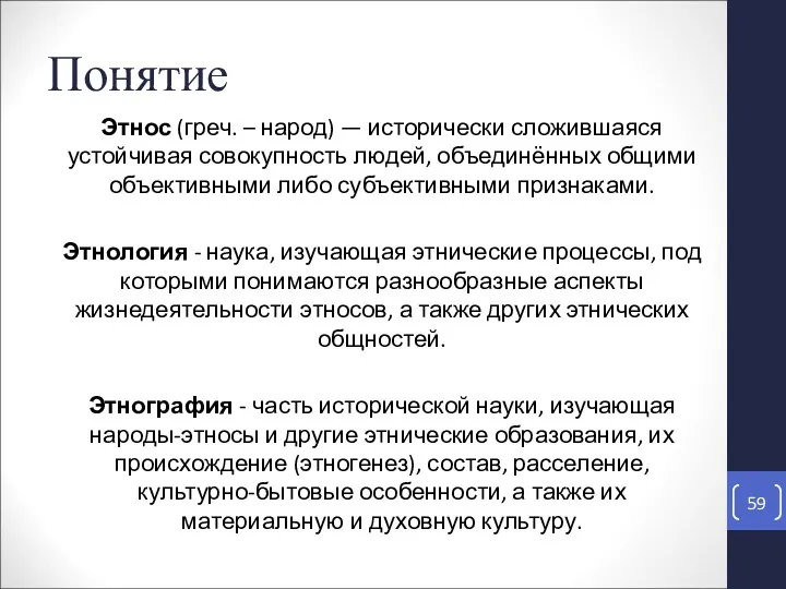 Понятие Этнос (греч. – народ) — исторически сложившаяся устойчивая совокупность