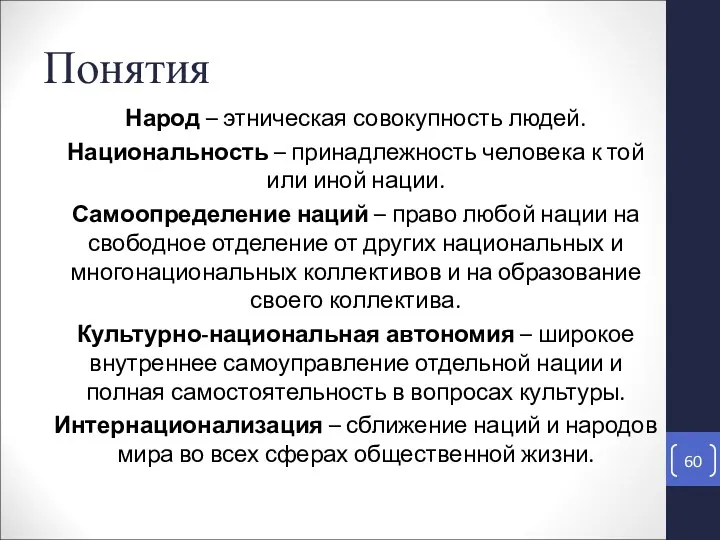 Понятия Народ – этническая совокупность людей. Национальность – принадлежность человека