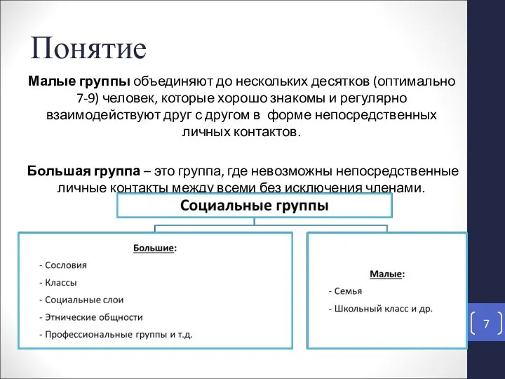 Понятие Малые группы объединяют до нескольких десятков (оптимально 7-9) человек,