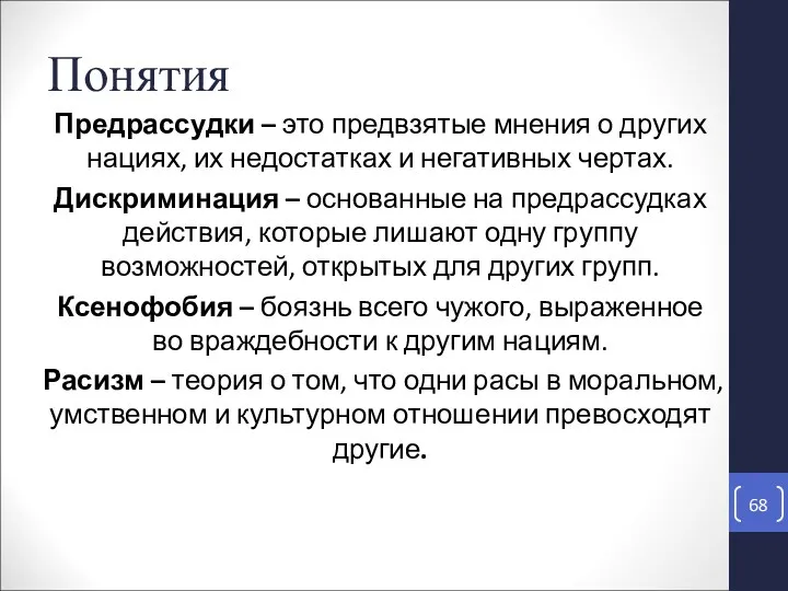 Понятия Предрассудки – это предвзятые мнения о других нациях, их