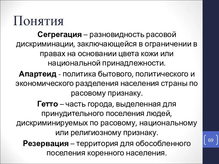 Понятия Сегрегация – разновидность расовой дискриминации, заключающейся в ограничении в