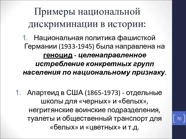 Примеры национальной дискриминации в истории: Национальная политика фашисткой Германии (1933-1945)