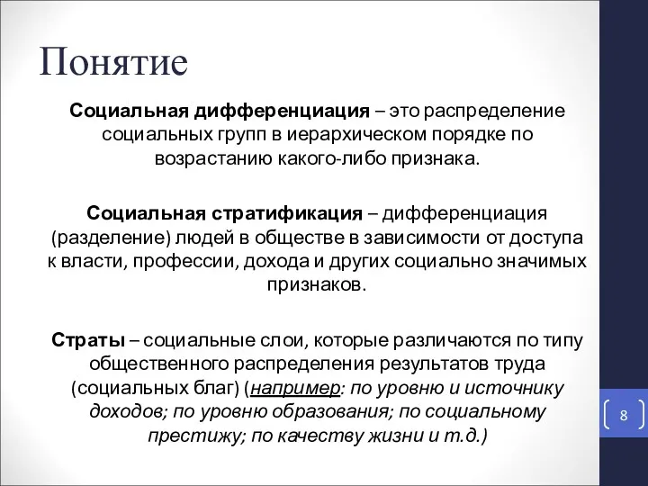 Понятие Социальная дифференциация – это распределение социальных групп в иерархическом