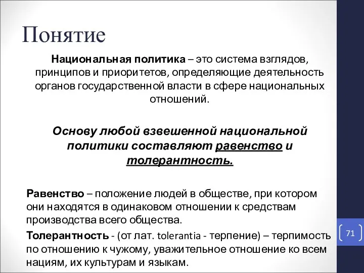 Понятие Национальная политика – это система взглядов, принципов и приоритетов,