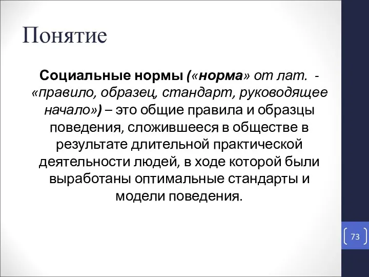 Понятие Социальные нормы («норма» от лат. - «правило, образец, стандарт,