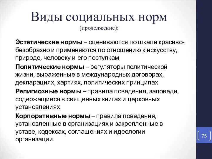 Эстетические нормы – оцениваются по шкале красиво-безобразно и применяются по