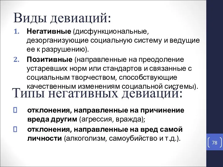 Виды девиаций: Негативные (дисфункциональные, дезорганизующие социальную систему и ведущие ее