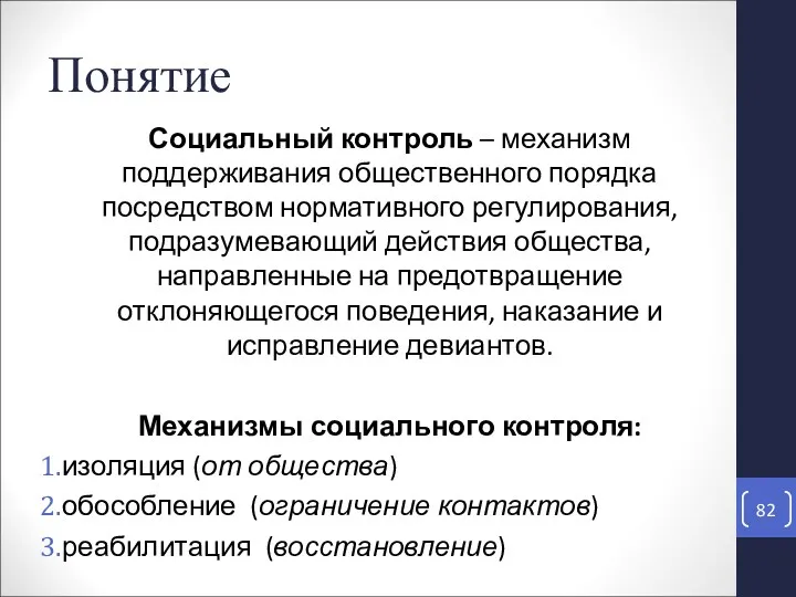 Понятие Социальный контроль – механизм поддерживания общественного порядка посредством нормативного