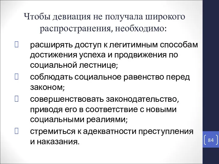 Чтобы девиация не получала широкого распространения, необходимо: расширять доступ к