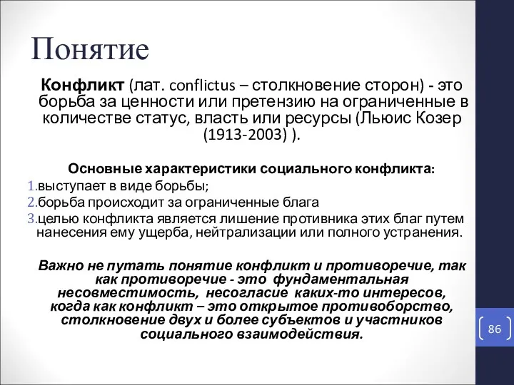 Конфликт (лат. conflictus – столкновение сторон) - это борьба за