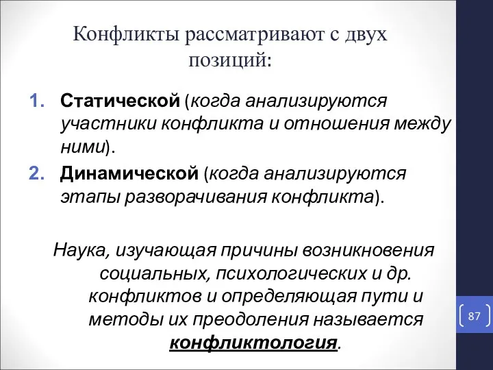 Конфликты рассматривают с двух позиций: Статической (когда анализируются участники конфликта