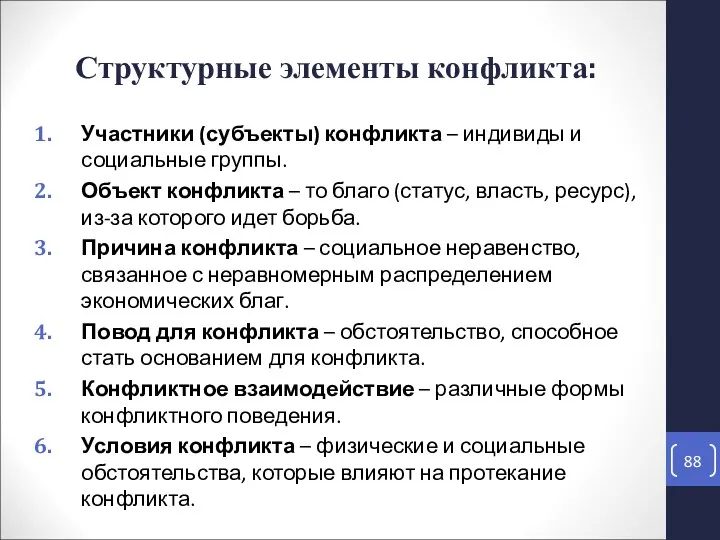 Участники (субъекты) конфликта – индивиды и социальные группы. Объект конфликта