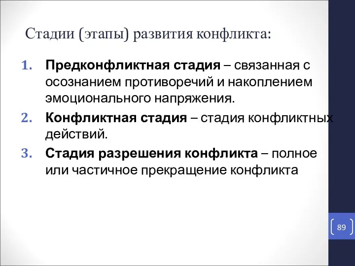 Предконфликтная стадия – связанная с осознанием противоречий и накоплением эмоционального