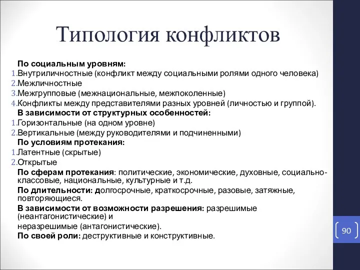 По социальным уровням: Внутриличностные (конфликт между социальными ролями одного человека)