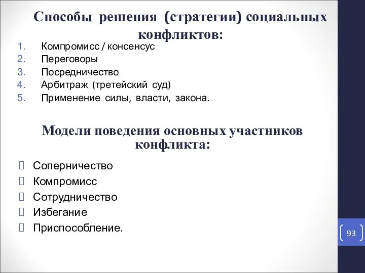 Компромисс / консенсус Переговоры Посредничество Арбитраж (третейский суд) Применение силы,