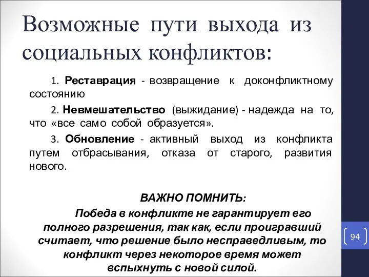 1. Реставрация - возвращение к доконфликтному состоянию 2. Невмешательство (выжидание)