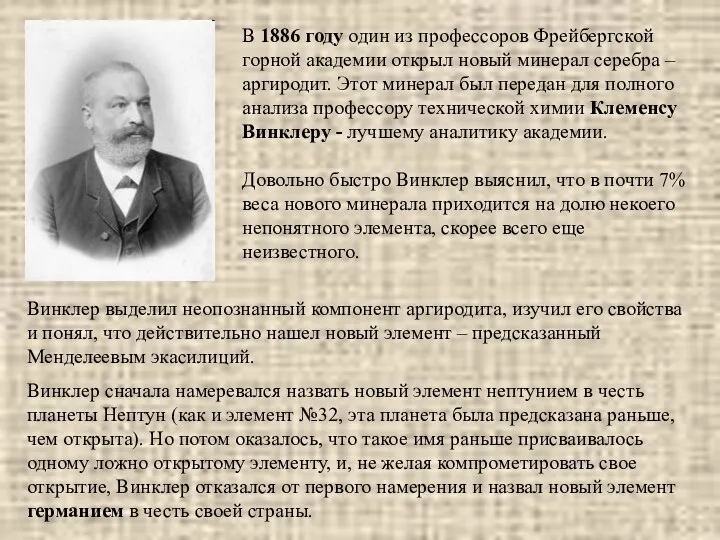 В 1886 году один из профессоров Фрейбергской горной академии открыл