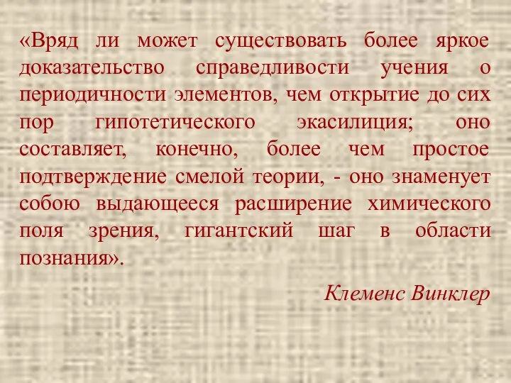 «Вряд ли может существовать более яркое доказательство справедливости учения о