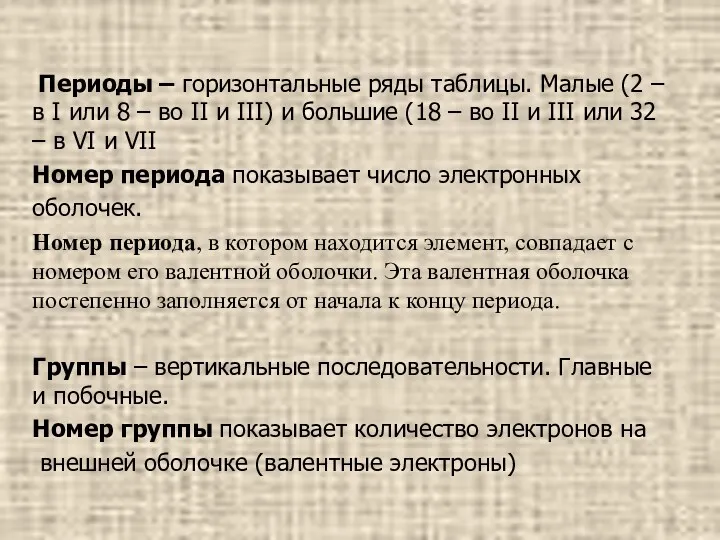 Периоды – горизонтальные ряды таблицы. Малые (2 – в I