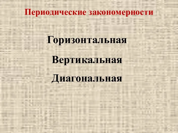 Периодические закономерности Горизонтальная Вертикальная Диагональная