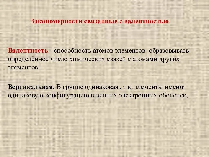 Закономерности связанные с валентностью Валентность - способность атомов элементов образовывать